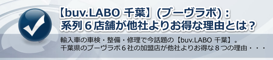 【buv.LABO 千葉】(ブーヴラボ)：系列６店舗が他社よりお得な理由とは？